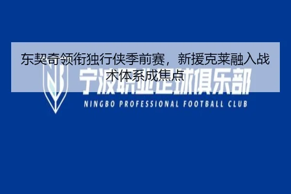 东契奇领衔独行侠季前赛，新援克莱融入战术体系成焦点